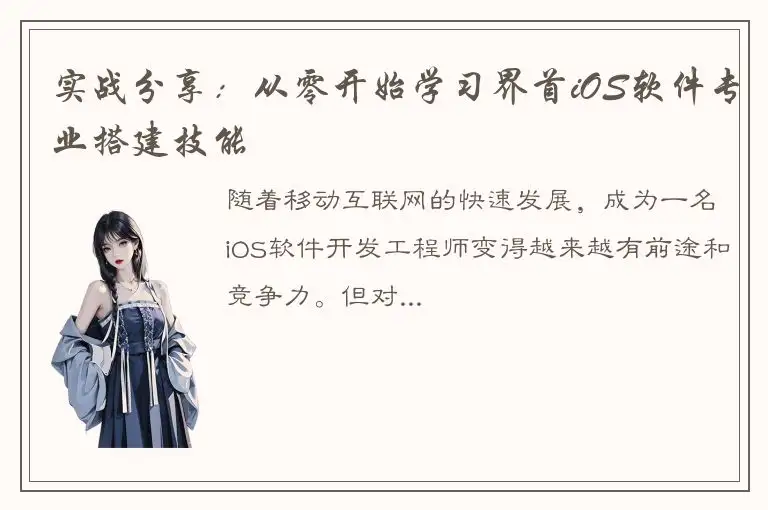 实战分享：从零开始学习界首iOS软件专业搭建技能