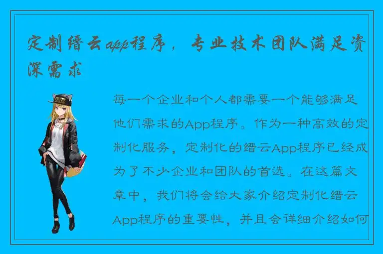 定制缙云app程序，专业技术团队满足资深需求