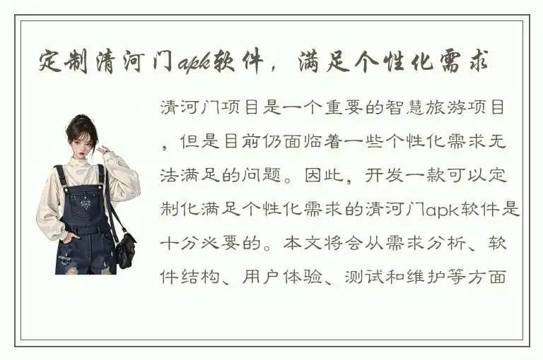 定制清河门apk软件，满足个性化需求