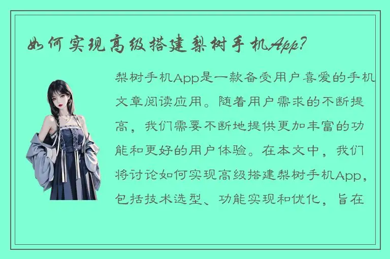 如何实现高级搭建梨树手机App？