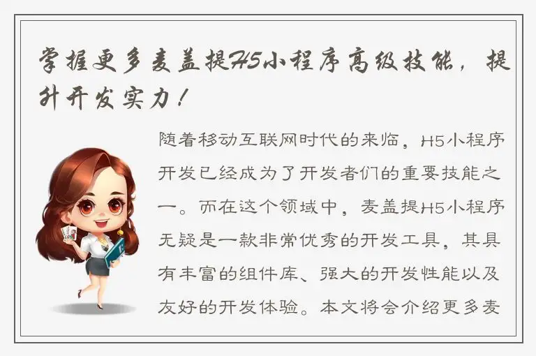 掌握更多麦盖提H5小程序高级技能，提升开发实力！