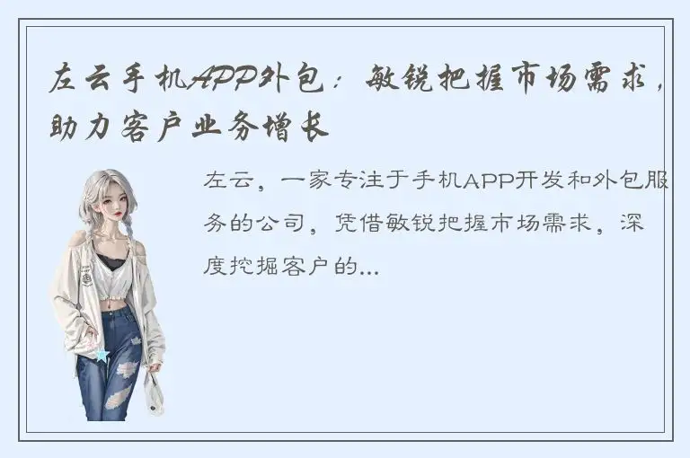 左云手机APP外包：敏锐把握市场需求，助力客户业务增长