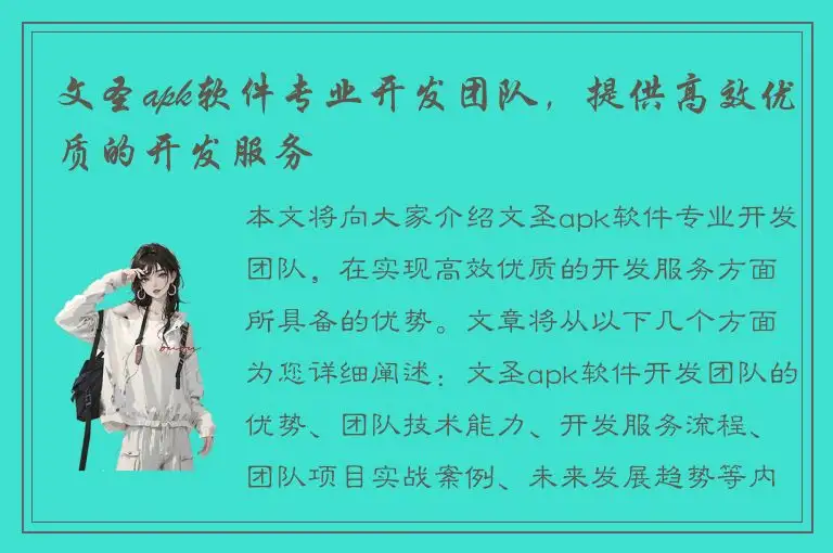 文圣apk软件专业开发团队，提供高效优质的开发服务
