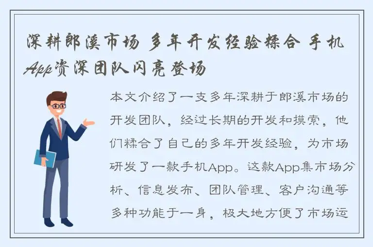 深耕郎溪市场 多年开发经验糅合 手机App资深团队闪亮登场