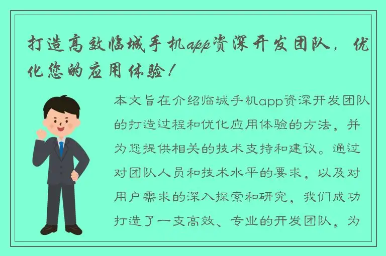 打造高效临城手机app资深开发团队，优化您的应用体验！