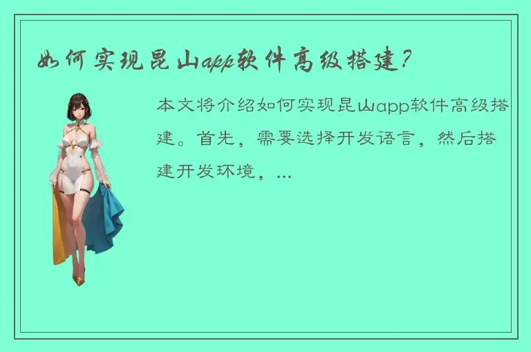 如何实现昆山app软件高级搭建？