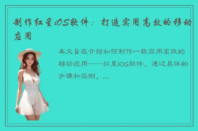 制作红星iOS软件：打造实用高效的移动应用