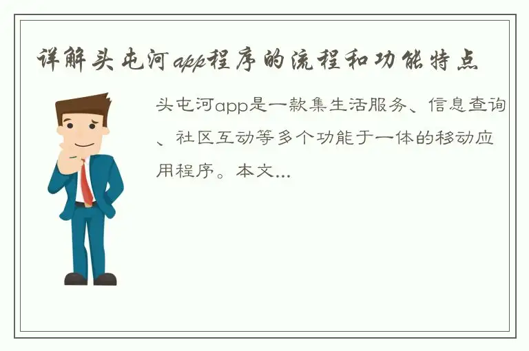 详解头屯河app程序的流程和功能特点