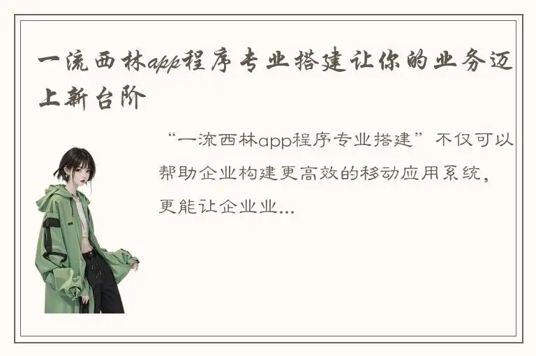 一流西林app程序专业搭建让你的业务迈上新台阶