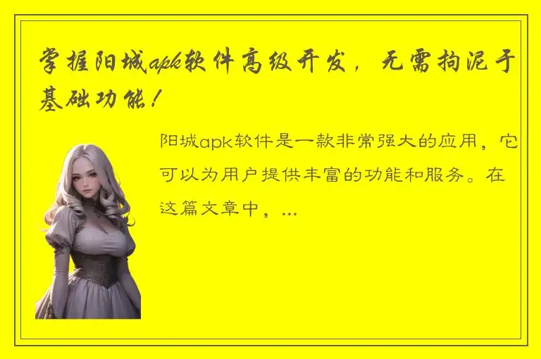 掌握阳城apk软件高级开发，无需拘泥于基础功能！
