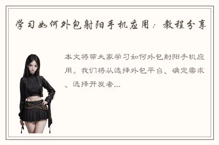 学习如何外包射阳手机应用：教程分享