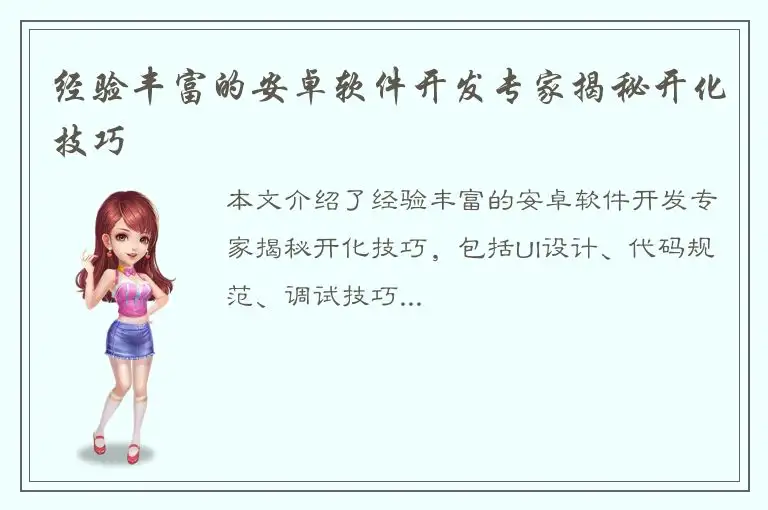 经验丰富的安卓软件开发专家揭秘开化技巧