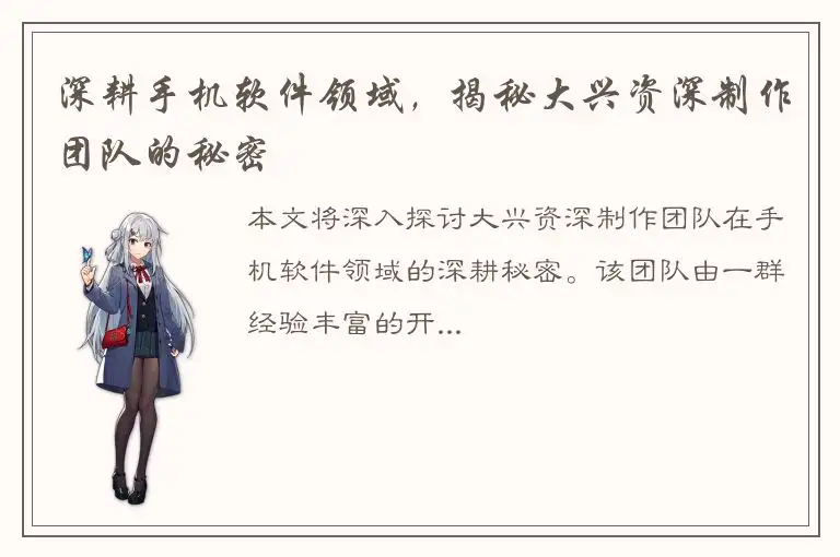 深耕手机软件领域，揭秘大兴资深制作团队的秘密