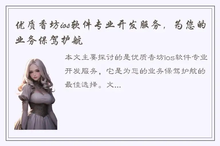 优质香坊ios软件专业开发服务，为您的业务保驾护航