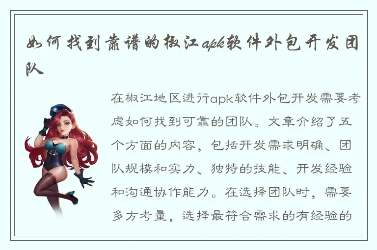如何找到靠谱的椒江apk软件外包开发团队