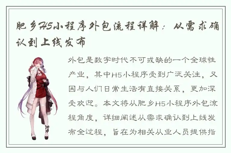 肥乡H5小程序外包流程详解：从需求确认到上线发布