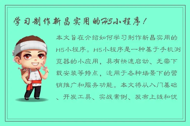 学习制作新昌实用的H5小程序！