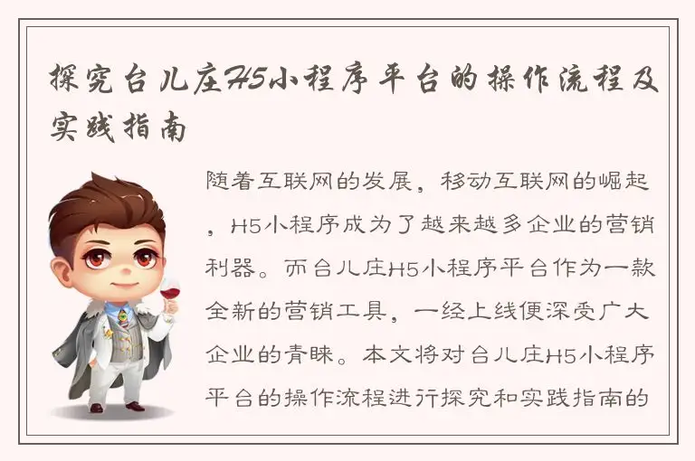 探究台儿庄H5小程序平台的操作流程及实践指南