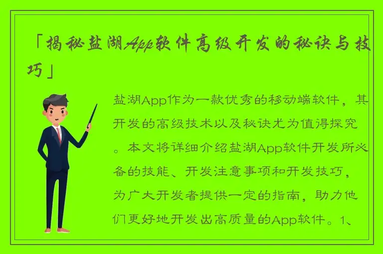「揭秘盐湖App软件高级开发的秘诀与技巧」
