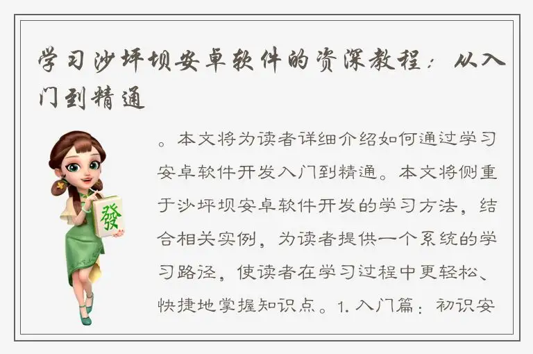 学习沙坪坝安卓软件的资深教程：从入门到精通