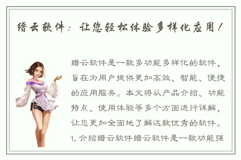 缙云软件：让您轻松体验多样化应用！