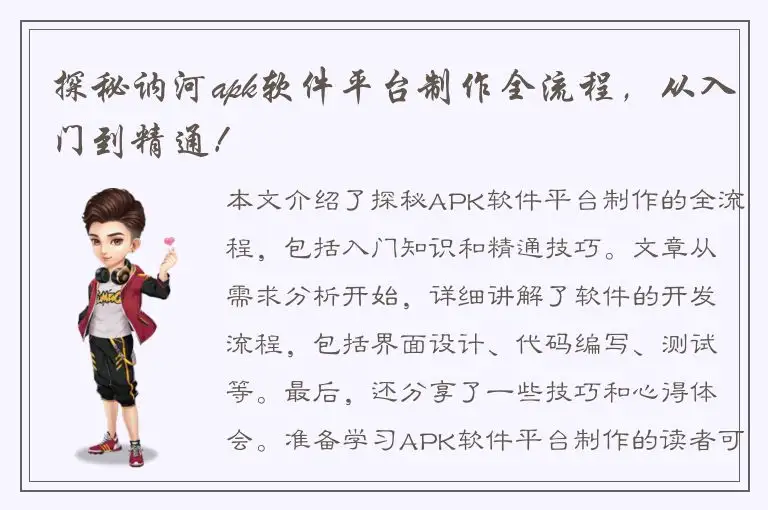 探秘讷河apk软件平台制作全流程，从入门到精通！