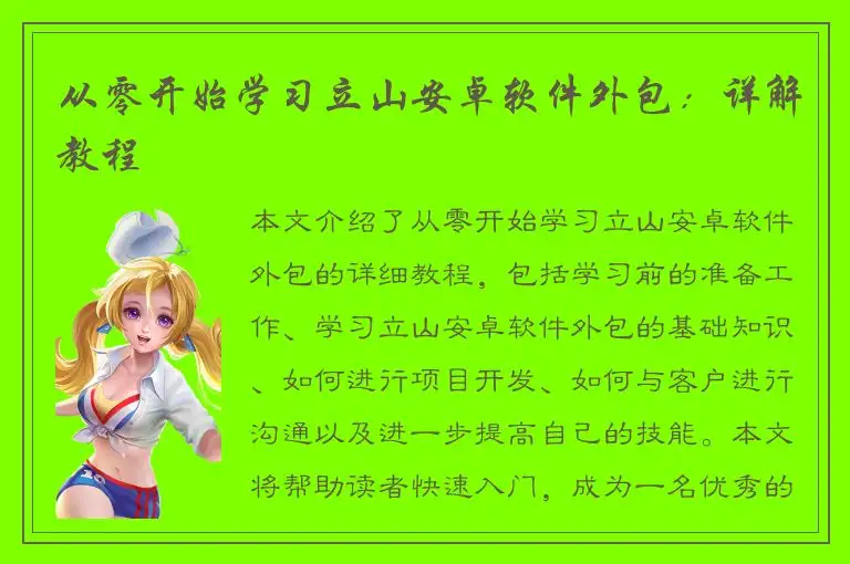 从零开始学习立山安卓软件外包：详解教程
