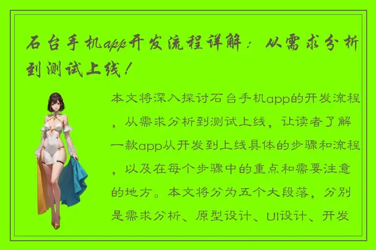 石台手机app开发流程详解：从需求分析到测试上线！