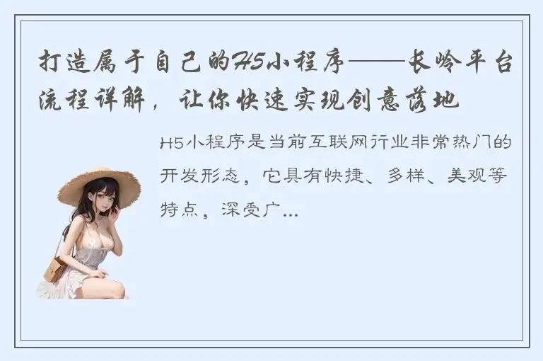 打造属于自己的H5小程序——长岭平台流程详解，让你快速实现创意落地