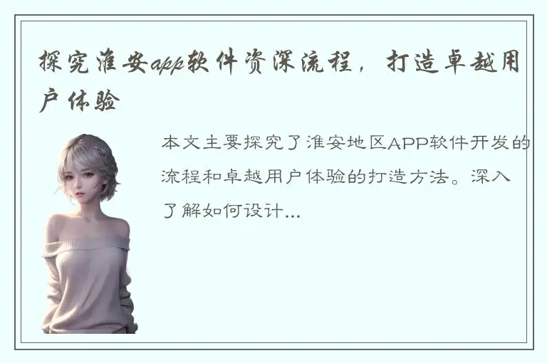 探究淮安app软件资深流程，打造卓越用户体验
