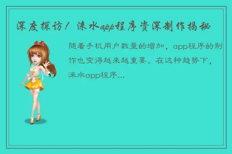 深度探访！涞水app程序资深制作揭秘