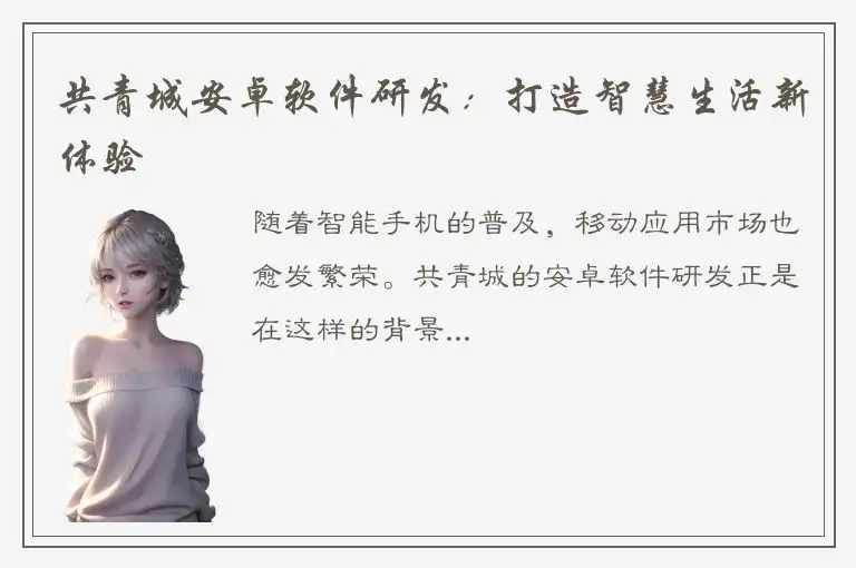 共青城安卓软件研发：打造智慧生活新体验