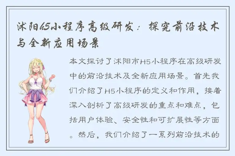 沭阳h5小程序高级研发：探究前沿技术与全新应用场景