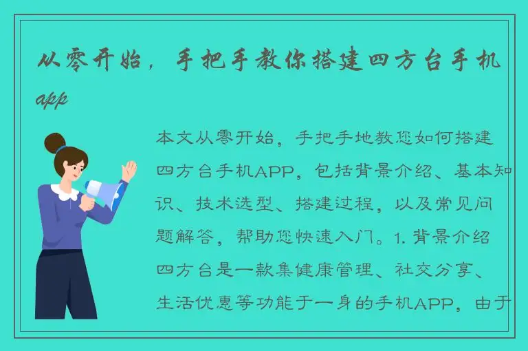 从零开始，手把手教你搭建四方台手机app
