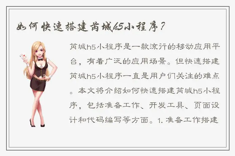 如何快速搭建芮城h5小程序？