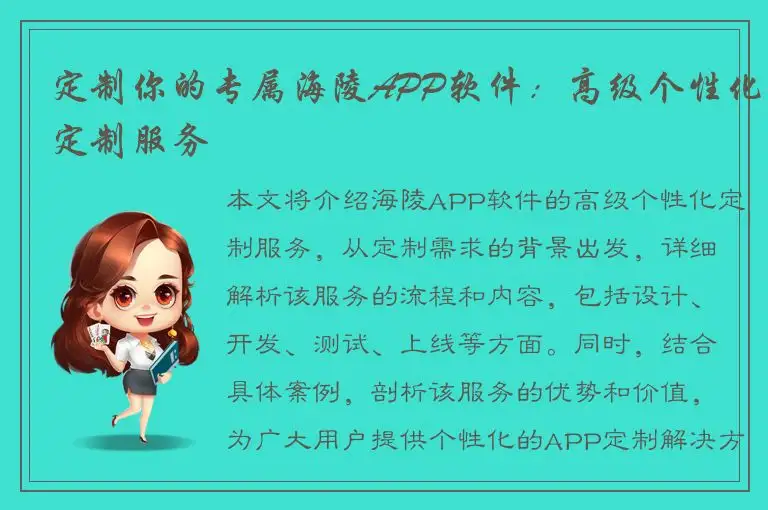 定制你的专属海陵APP软件：高级个性化定制服务