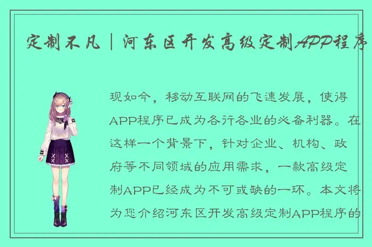 定制不凡｜河东区开发高级定制APP程序