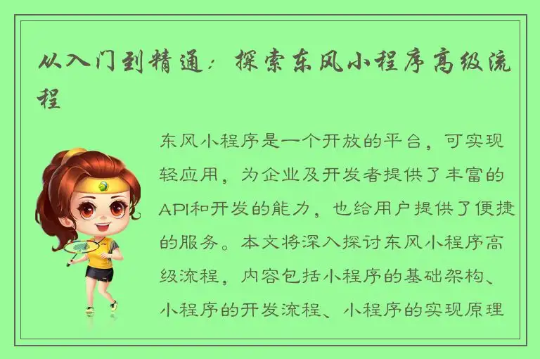 从入门到精通：探索东风小程序高级流程