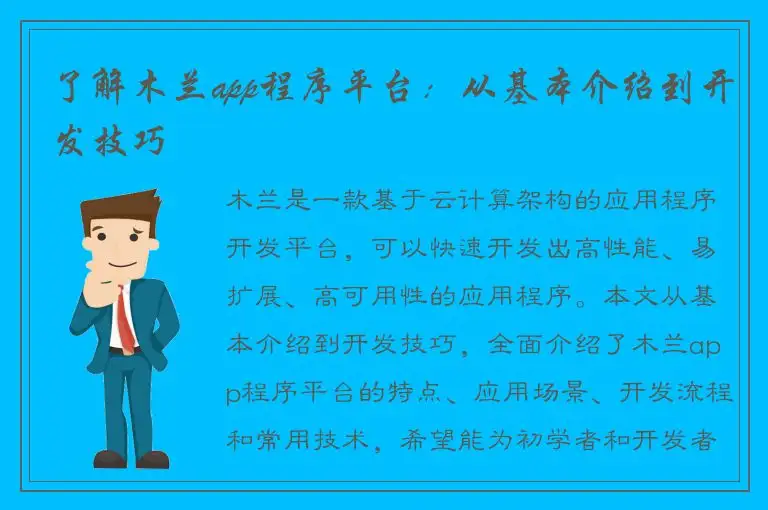 了解木兰app程序平台：从基本介绍到开发技巧