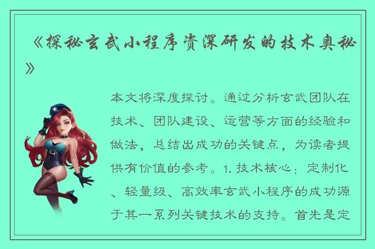 《探秘玄武小程序资深研发的技术奥秘》