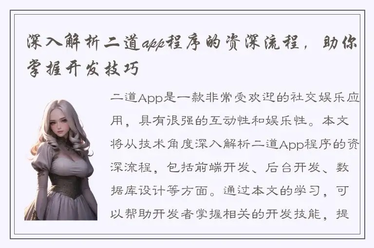 深入解析二道app程序的资深流程，助你掌握开发技巧