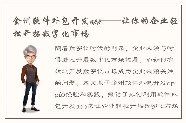 金州软件外包开发app——让你的企业轻松开拓数字化市场