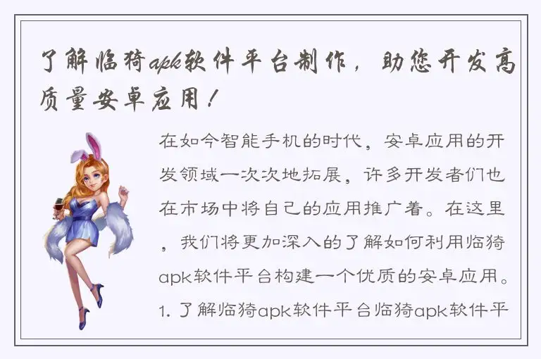 了解临猗apk软件平台制作，助您开发高质量安卓应用！