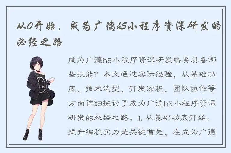 从0开始，成为广德h5小程序资深研发的必经之路