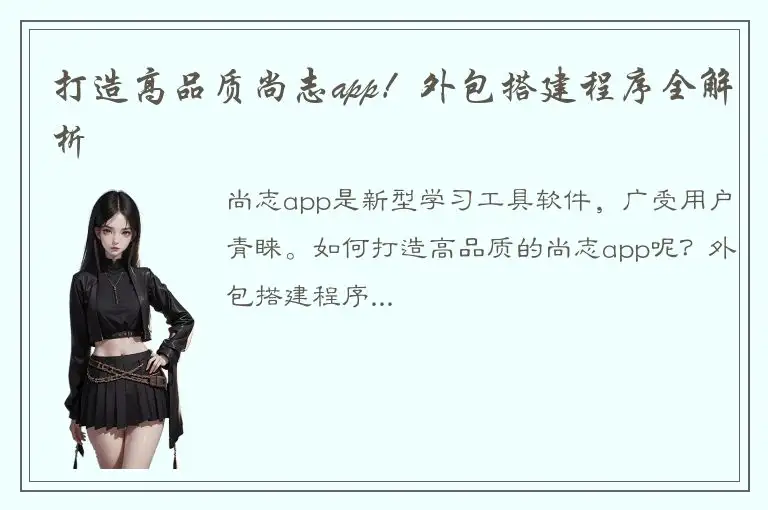 打造高品质尚志app！外包搭建程序全解析