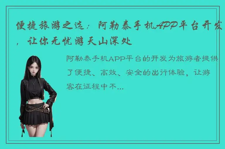 便捷旅游之选：阿勒泰手机APP平台开发，让你无忧游天山深处