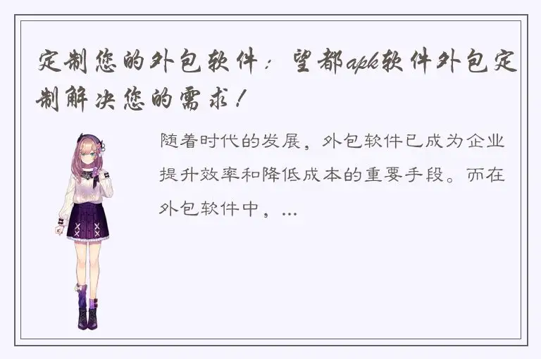 定制您的外包软件：望都apk软件外包定制解决您的需求！