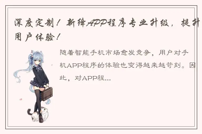 深度定制！新绛APP程序专业升级，提升用户体验！