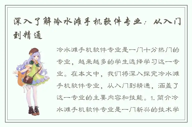 深入了解冷水滩手机软件专业：从入门到精通
