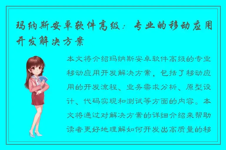 玛纳斯安卓软件高级：专业的移动应用开发解决方案